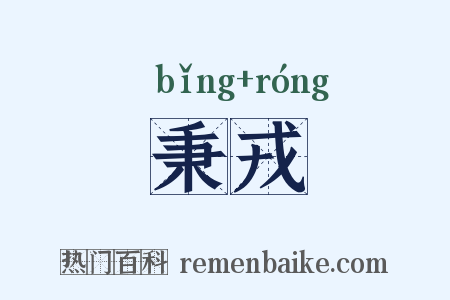秉戎是什么意思的图片